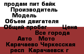 продам пит байк 150 jmc › Производитель ­ - › Модель ­ 150 jmc se › Объем двигателя ­ 150 › Общий пробег ­ - › Цена ­ 60 000 - Все города Авто » Мото   . Карачаево-Черкесская респ.,Карачаевск г.